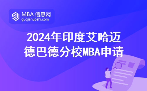 2024年印度艾哈邁德巴德分校MBA申請條件調整，這三類人慎報！