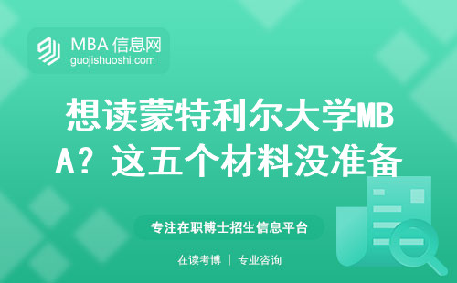 想讀蒙特利爾大學(xué)MBA？這五個(gè)材料沒(méi)準(zhǔn)備好直接拒！