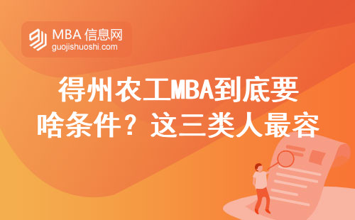 得州農(nóng)工MBA到底要啥條件？這三類人最容易踩坑