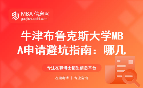 牛津布鲁克斯大学MBA申请避坑指南：哪几类人最适合读？学费值不值？