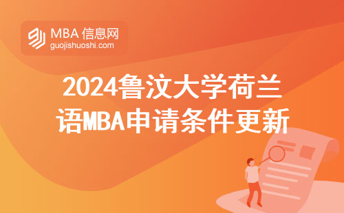 2024魯汶大學(xué)荷蘭語MBA申請條件更新！這三類人最不建議讀