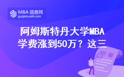 阿姆斯特丹大学MBA学费涨到50万？这三类人最容易申请成功