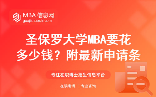 圣保羅大學MBA要花多少錢？附最新申請條件及避坑建議