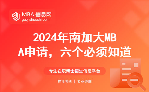 2024年南加大MBA申請(qǐng)，六個(gè)必須知道的條件