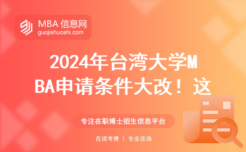2024年臺灣大學MBA申請條件大改！這四類人直接被勸退