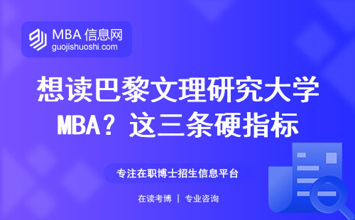 想讀巴黎文理研究大學MBA？這三條硬指標必須滿足