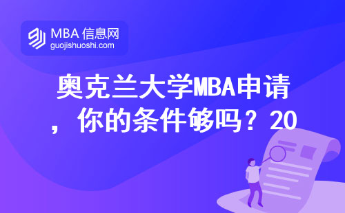 奧克蘭大學MBA申請，你的條件夠嗎？2024年最新要求詳解