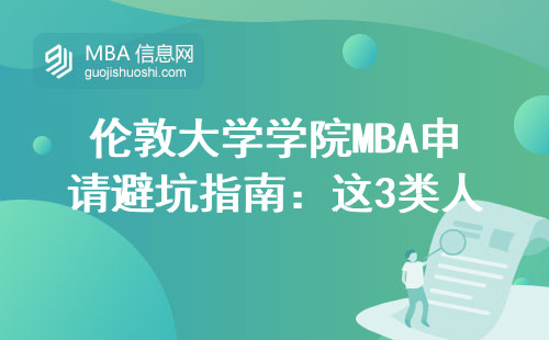 倫敦大學(xué)學(xué)院MBA申請(qǐng)避坑指南：這3類(lèi)人千萬(wàn)別硬磕