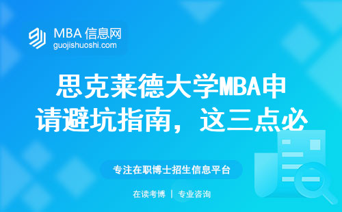 思克萊德大學MBA申請避坑指南，這三點必須提前摸清