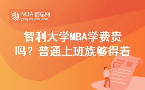 智利大學MBA學費貴嗎？普通上班族夠得著的申請條件清單