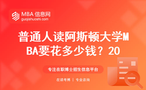 普通人读阿斯顿大学MBA要花多少钱？2024年最新申请条件全公开