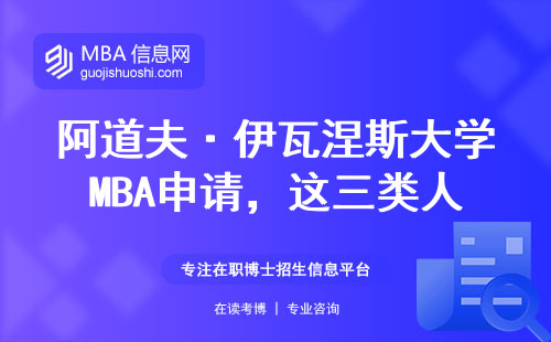 阿道夫·伊瓦涅斯大學MBA申請，這三類人最容易踩坑（附真實學費清單）