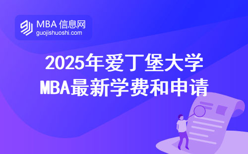 2025年愛丁堡大學MBA最新學費和申請條件，這三類人最容易錄取