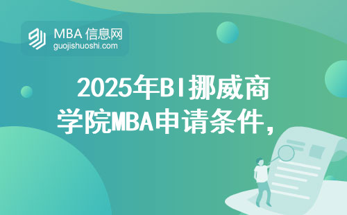 2025年BI挪威商學院MBA申請條件，附真實學費清單
