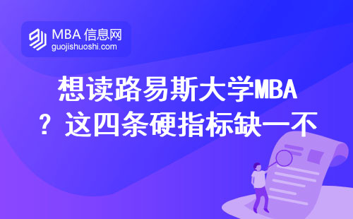 想讀路易斯大學MBA？這四條硬指標缺一不可