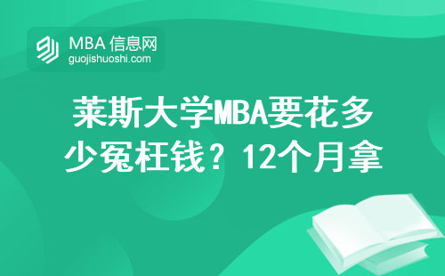 萊斯大學(xué)MBA要花多少冤枉錢？12個月拿證避坑指南