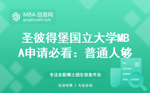 圣彼得堡國(guó)立大學(xué)MBA申請(qǐng)必看：普通人夠得著的入學(xué)門檻？