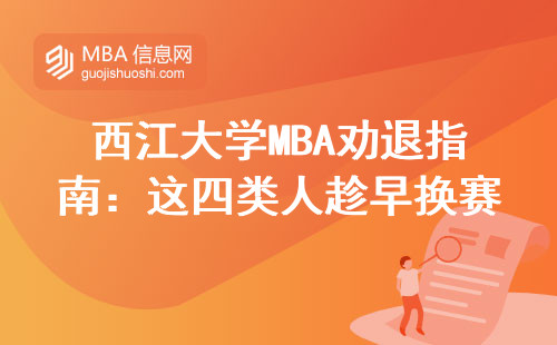 西江大學MBA勸退指南：這四類人趁早換賽道