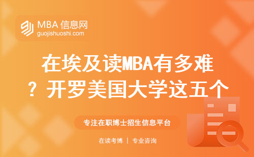 在埃及讀MBA有多難？開羅美國大學這五個條件卡掉80%的人