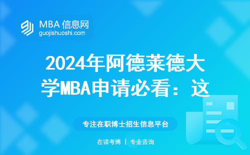 2024年阿德萊德大學MBA申請必看：這三類人慎重考慮，學費清單更新