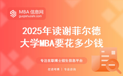 2025年讀謝菲爾德大學MBA要花多少錢？附申請條件避坑指南