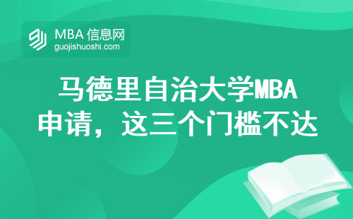 马德里自治大学MBA申请，这三个门槛不达标劝你别试