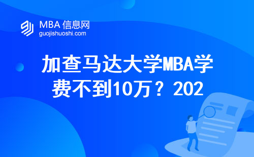 加查馬達大學MBA學費不到10萬？2025年還能撿漏嗎