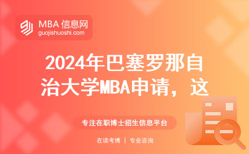 2024年巴塞羅那自治大學MBA申請，這5份材料千萬別漏交
