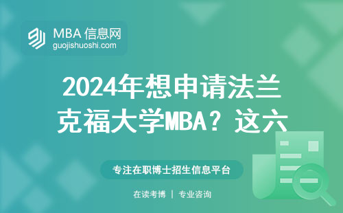 2024年想申請法蘭克福大學MBA？這六個條件缺一不可