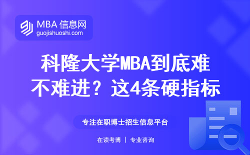 科隆大學MBA到底難不難進？這4條硬指標卡掉80%的人