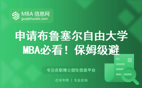 申請布魯塞爾自由大學MBA必看！保姆級避坑指南+真實經驗分享