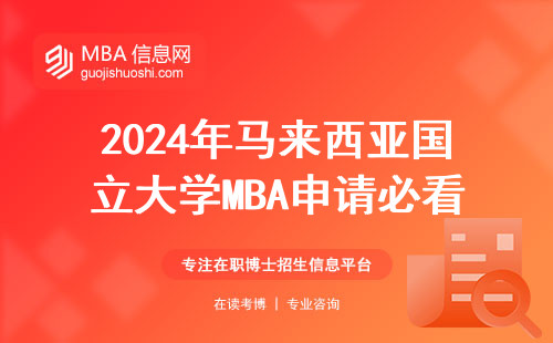 2024年馬來西亞國立大學MBA申請必看：這四類人勸退，手把手教你避坑