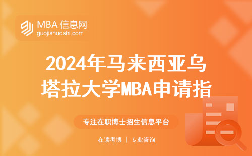 2024年馬來西亞烏塔拉大學MBA申請指南：學費清單+避坑要點全公開