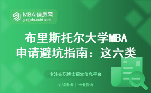 布里斯托爾大學MBA申請避坑指南：這六類人最容易踩雷