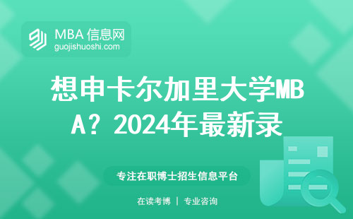 想申卡爾加里大學(xué)MBA？2024年最新錄取
