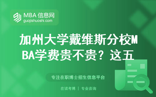 加州大學(xué)戴維斯分校MBA學(xué)費(fèi)貴不貴？這五個(gè)條件不夠直接勸退