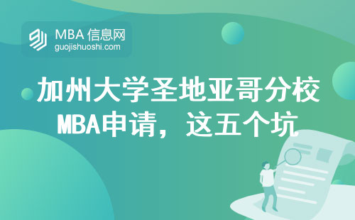 加州大學圣地亞哥分校MBA申請，這五個坑千萬別踩