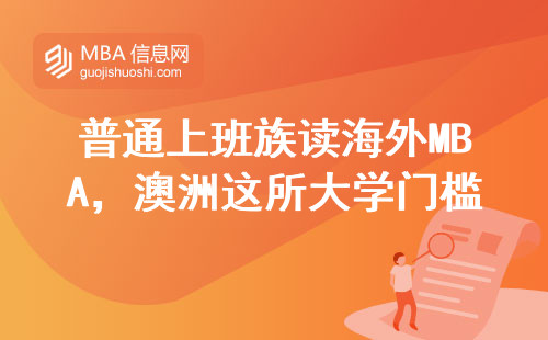 普通上班族讀海外MBA，澳洲這所大學(xué)門檻到底有多低？