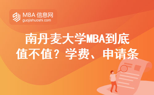 南丹麥大學MBA到底值不值？學費、申請條件、適合誰讀一次說清
