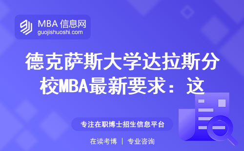 德克薩斯大學達拉斯分校MBA最新要求：這五個坑千萬別踩
