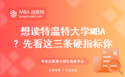 想讀特溫特大學MBA？先看這三條硬指標你達標了嗎