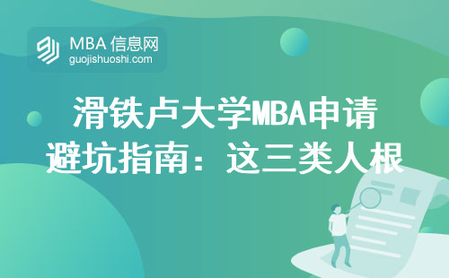 滑鐵盧大學(xué)MBA申請避坑指南：這三類人根本錄不上