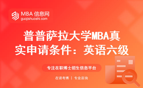 普普薩拉大學MBA真實申請條件：英語六級不過也能報？