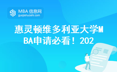 惠靈頓維多利亞大學MBA申請必看！2025年這些材料少一樣都白忙活