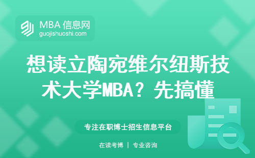 想讀立陶宛維爾紐斯技術(shù)大學(xué)MBA？先搞懂這5個硬性門檻