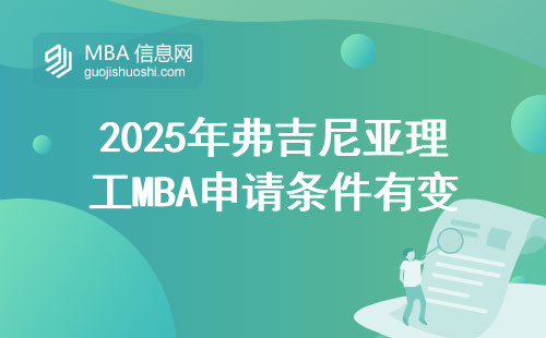2025年弗吉尼亞理工MBA申請(qǐng)條件有變化？這六類人最容易通過審核