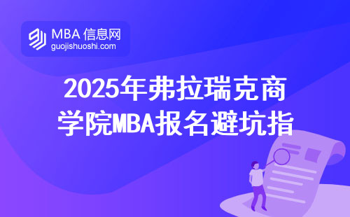 2025年弗拉瑞克商學院MBA報名避坑指南：這三類人謹慎交學費