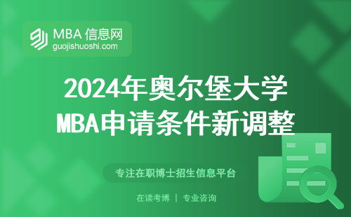 2024年奧爾堡大學MBA申請條件新調整，這三點避坑指南不看會后悔