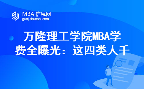 萬隆理工學院MBA學費全曝光：這四類人千萬別硬湊，2025年入學必看