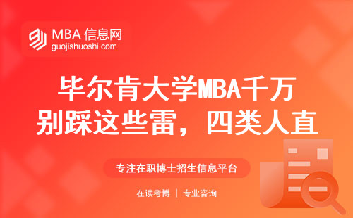 畢爾肯大學MBA千萬別踩這些雷，四類人直接勸退